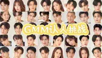 【GMM认人挑战re锐评】公式照拍成这样 审美呢我请问？摄影师你是用jio按的快门键吗？