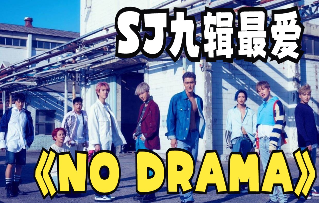 [图]Super Junior九辑最爱《No Drama》特哥自作曲