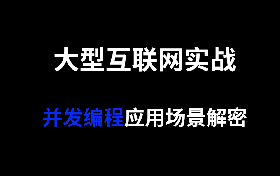 大型互联网实战:Java并发编程应用场景解密(2021最新版)哔哩哔哩bilibili