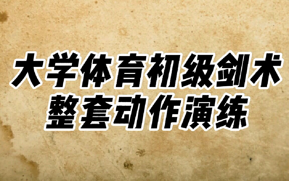 初级剑术整套动作演练,大学体育武术课初级剑术整套演练哔哩哔哩bilibili