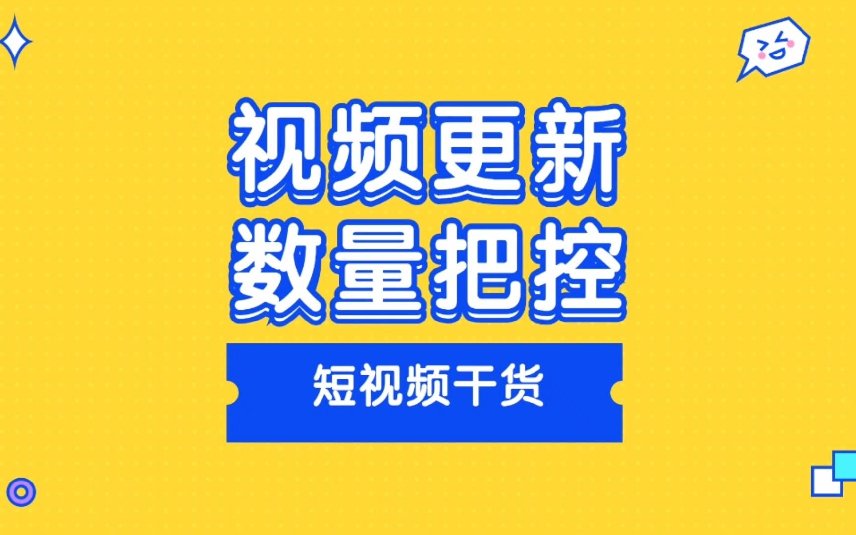 短视频运营每天发布多少视频合适?#短视频运营 #短视频发布时间 #知识分享哔哩哔哩bilibili