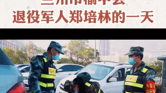 Download Video: 战疫日记| 退伍不褪色,“疫”线冲锋守平安，兰州市榆中县退役军人郑培林的一天