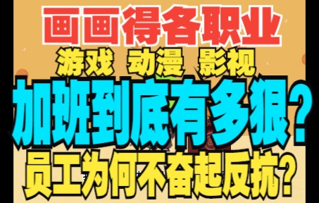 今天干货!从几个维度刨析一下加班??目前身边真实加班案例是啥样得?员工为何不奋起反抗?加班文化何时兴起得?加班真的有事情做吗?都在干啥?...