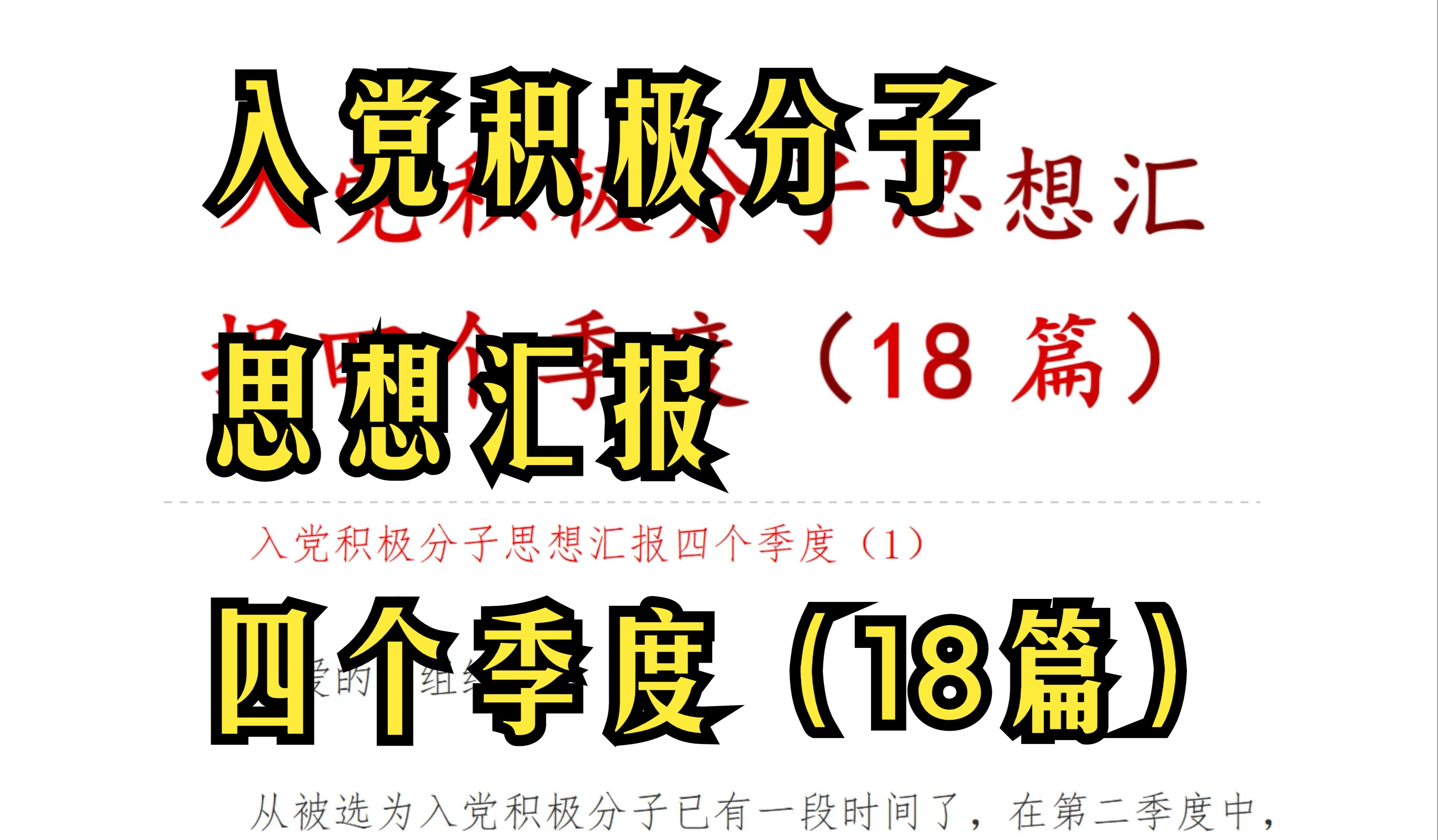 入党 积极分子 思想汇报 四个季度(18篇)哔哩哔哩bilibili