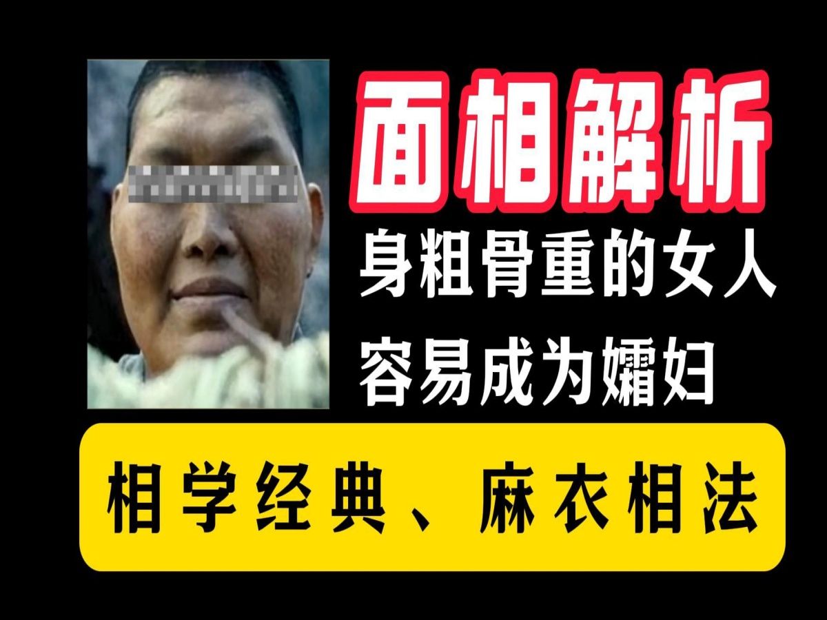 面相解析:麻衣相法,身粗骨重的女人,容易成为孀妇哔哩哔哩bilibili