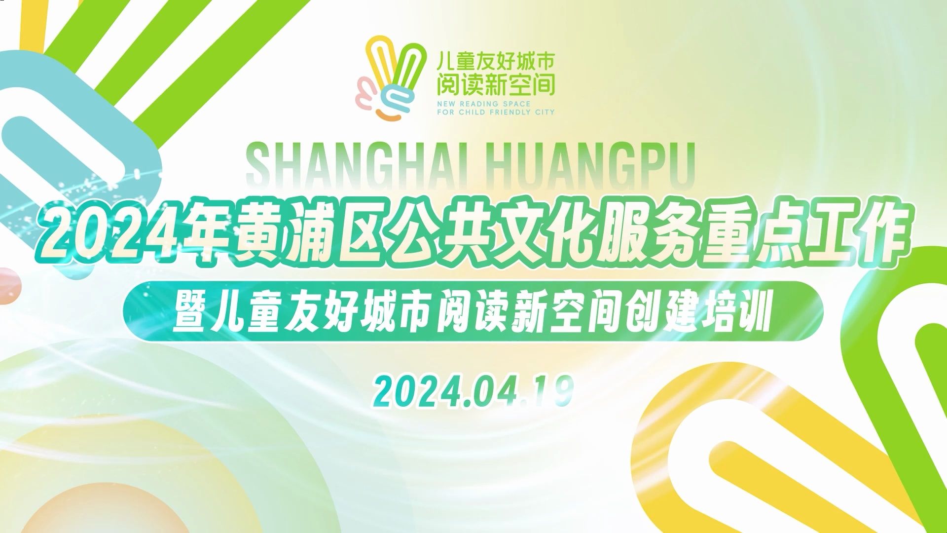 2024年黄浦区公共文化服务重点工作暨儿童友好城市阅读新空间创建培训召开哔哩哔哩bilibili