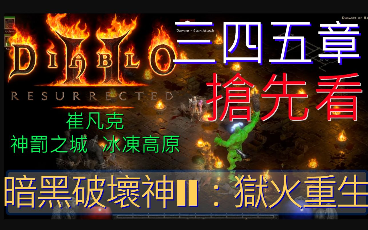 [暗黑破坏神2狱火重生 | Diablo2R]三、四、五章抢先看𐟧!崔凡克、冰冻高原、神罚之城哔哩哔哩bilibili