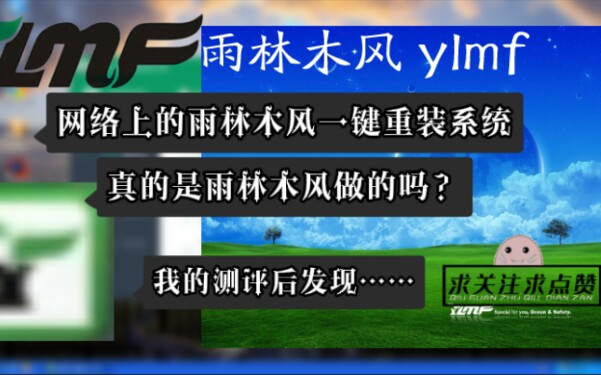 网络上的雨林木风一键重装系统!到底是不是真的?UP主测试之后发现是...哔哩哔哩bilibili