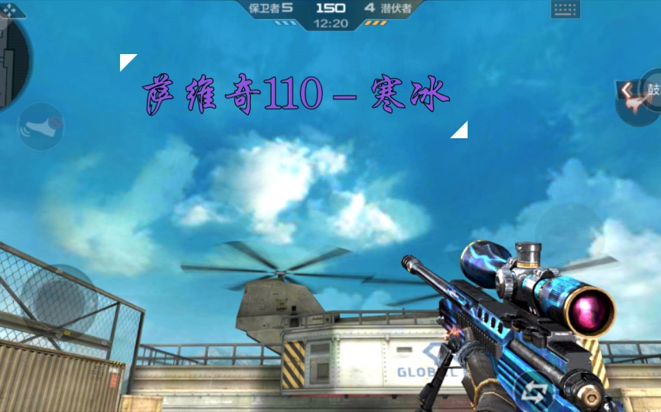 『cf手游』萨维奇110-寒冰,拖拉机的枪声_哔哩哔哩 (゜-゜)つロ 干杯