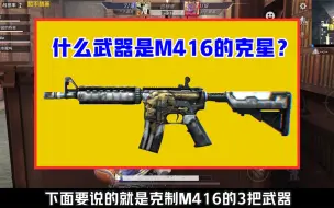 Download Video: 什么武器是M416的克星？大神都在用，萌新却从来不捡