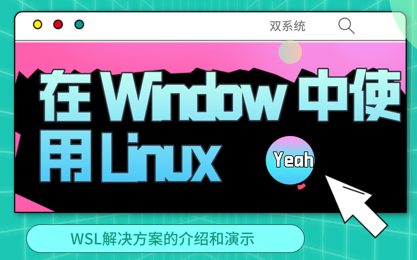 在Windows上编程,为什么推荐WSL?哔哩哔哩bilibili