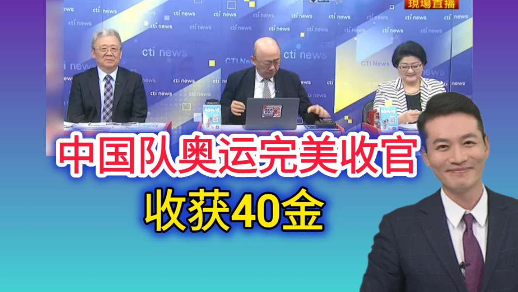 8.11「国际直球对决」(一)中国队40金 巴黎奥运完美收官!哔哩哔哩bilibili