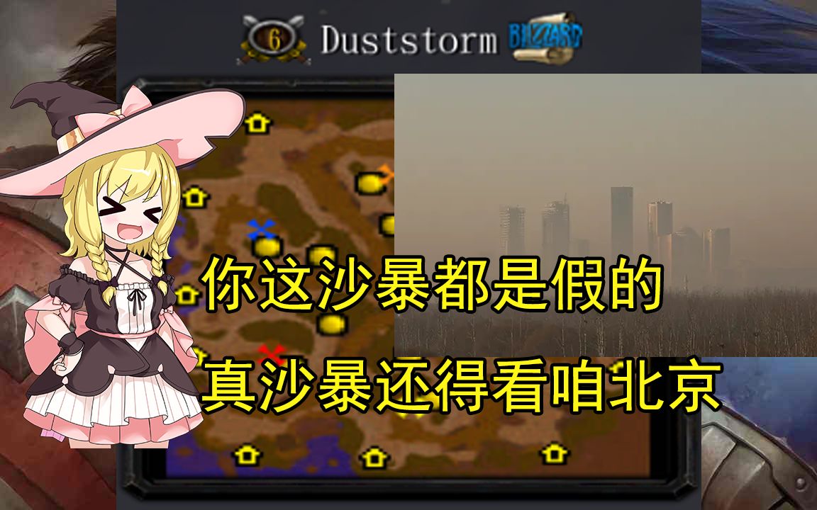 【war3官图拾遗】(6)056 Duststorm 环形混战地图,而且贼抠门魔兽争霸3冰封王座攻略