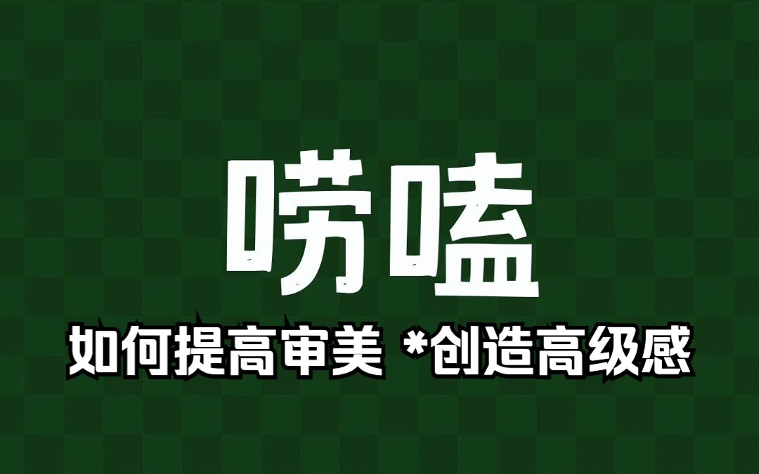 035 审美的根本是接受自己的选择 *高级感不是千篇一律的照搬哔哩哔哩bilibili