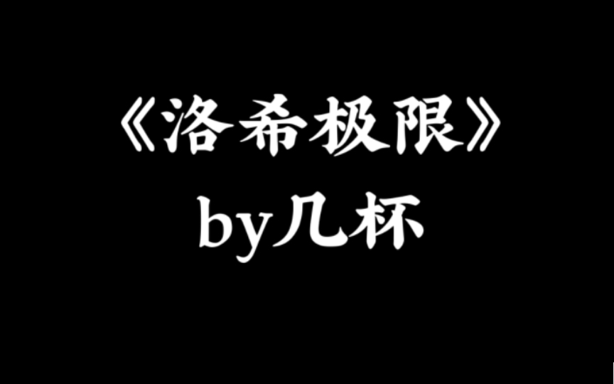 【推文】《洛希极限》一个关于走失的故事哔哩哔哩bilibili