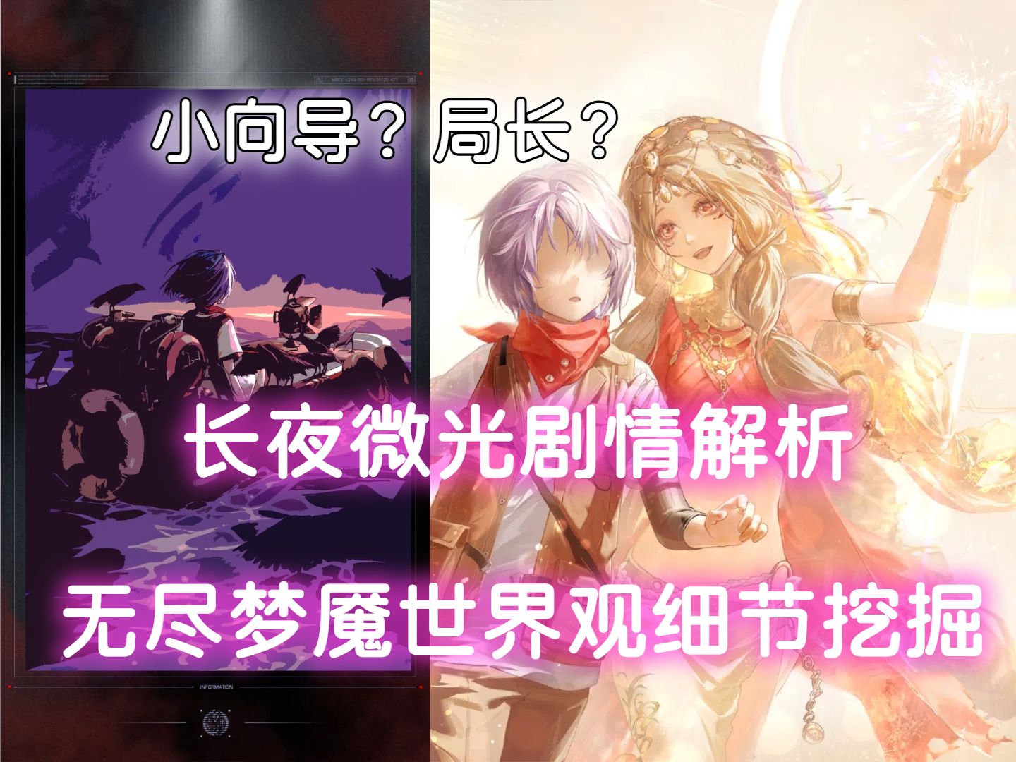 【无期迷途】无尽梦魇长夜微光剧情细节挖掘,小向导就是局长!
