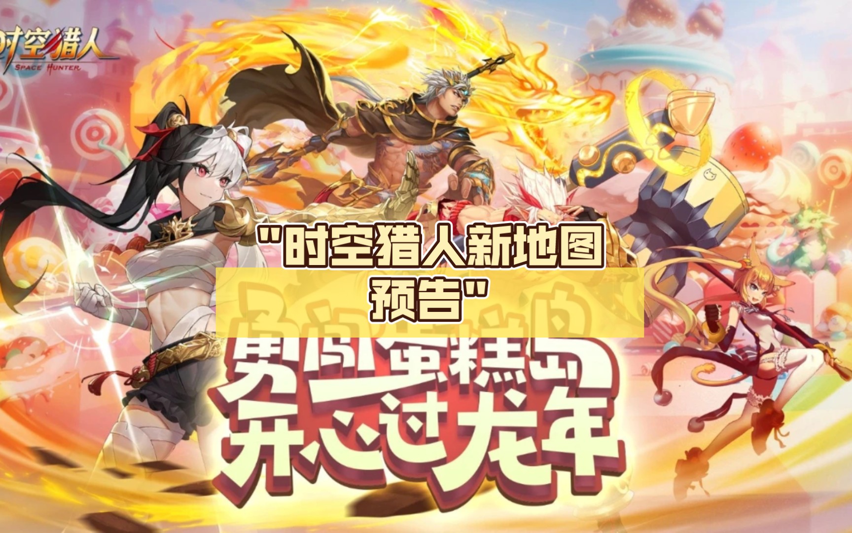 时空猎人新地图预告