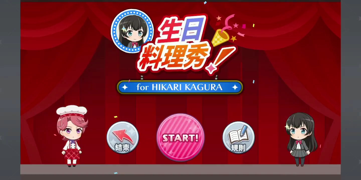 【少女歌剧】为了小光的生日会冲呀!