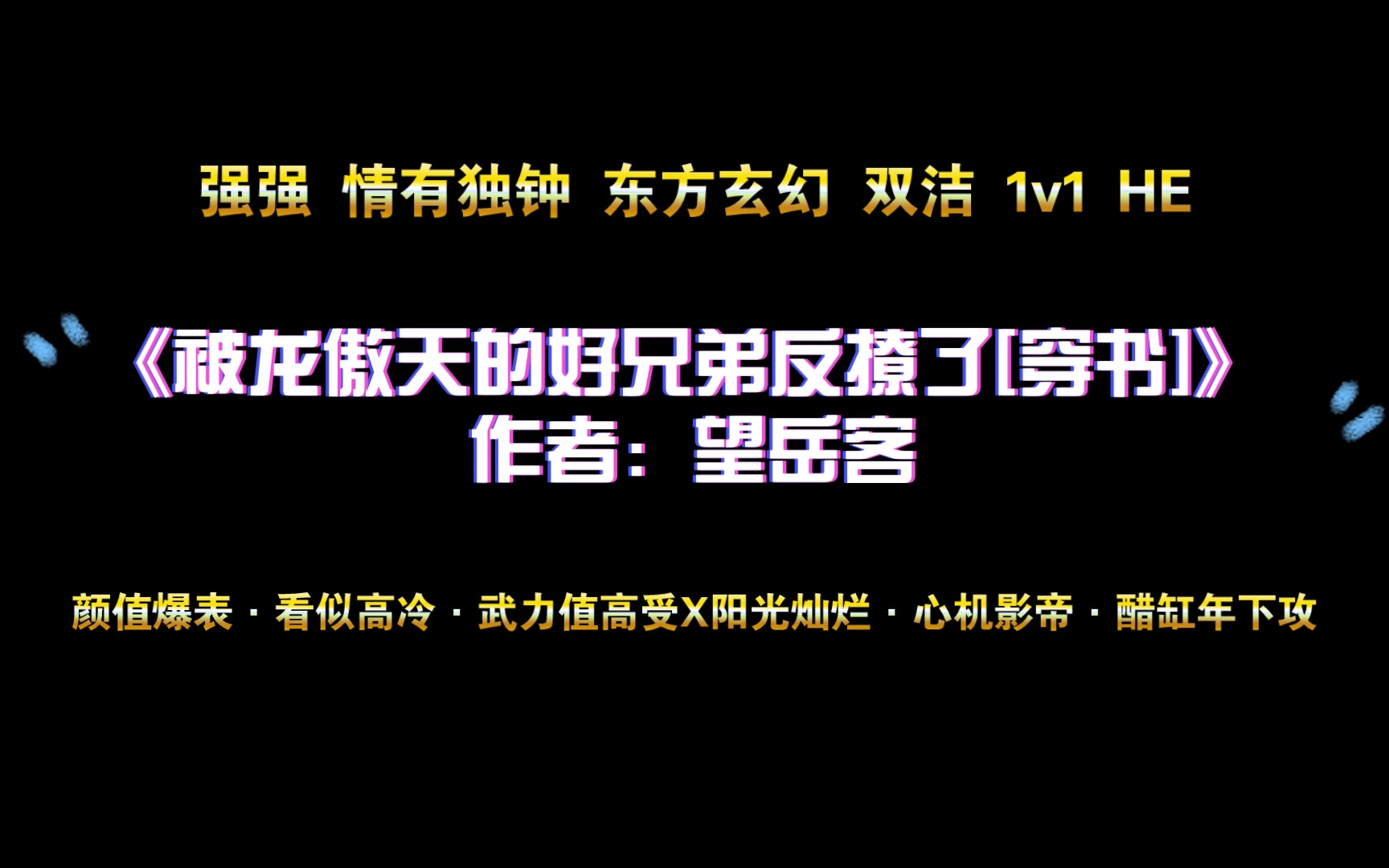 《被龙傲天的好兄弟反撩了[穿书]》作者:望岳客 颜值爆表ⷧœ‹似高冷ⷦ�Š›值高受X阳光灿烂ⷥ🃦œ𚥽𑥸ⷩ†‹缸年下攻哔哩哔哩bilibili