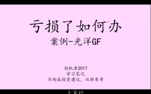 20231021亏损了如何办案例光洋GF学习笔记哔哩哔哩bilibili