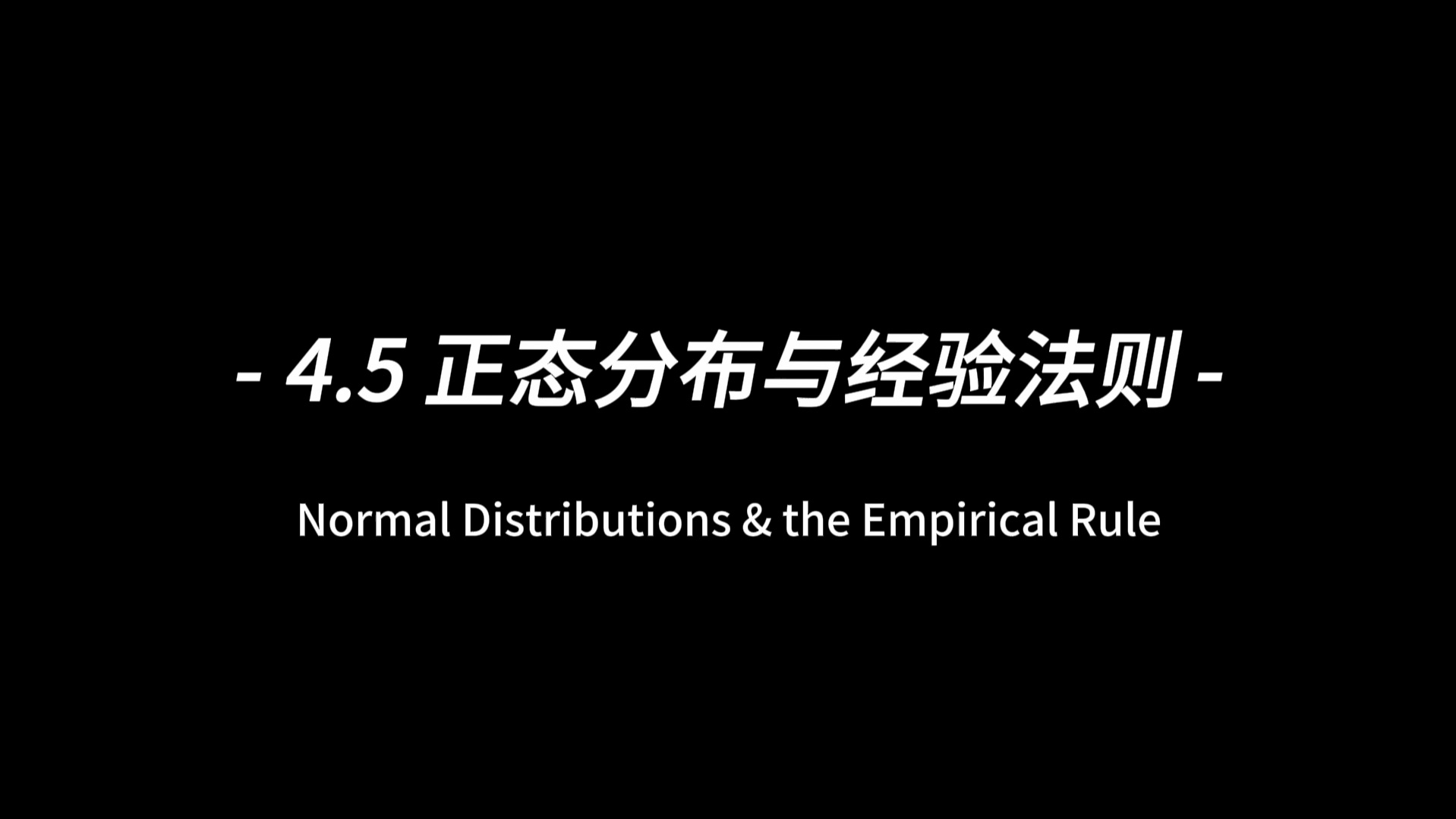 4.5正态分布与经验法则【khan学院统计概率】哔哩哔哩bilibili