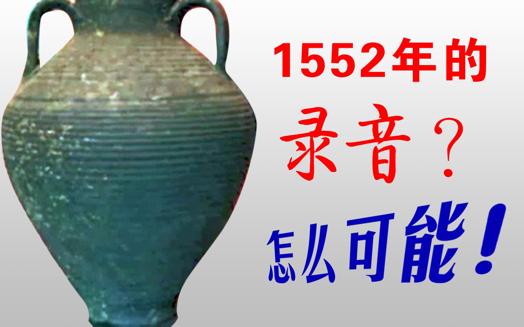 [图]1552年的录音？怎么可能！【“1552年的录音”真伪辨】