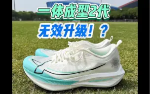 下载视频: 一体成型2代好穿吗⁉️真实上脚实测‼️