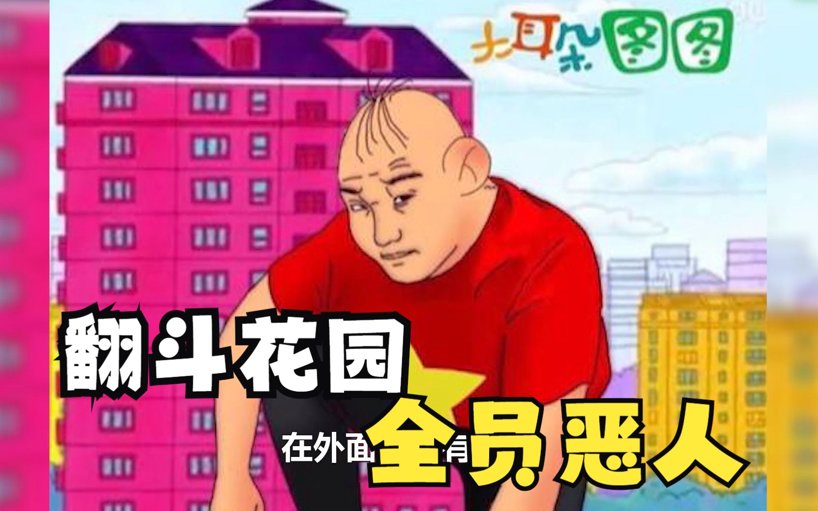 翻斗花园全员恶人,看完他们的配音,终于明白为啥牛爷爷一个人住