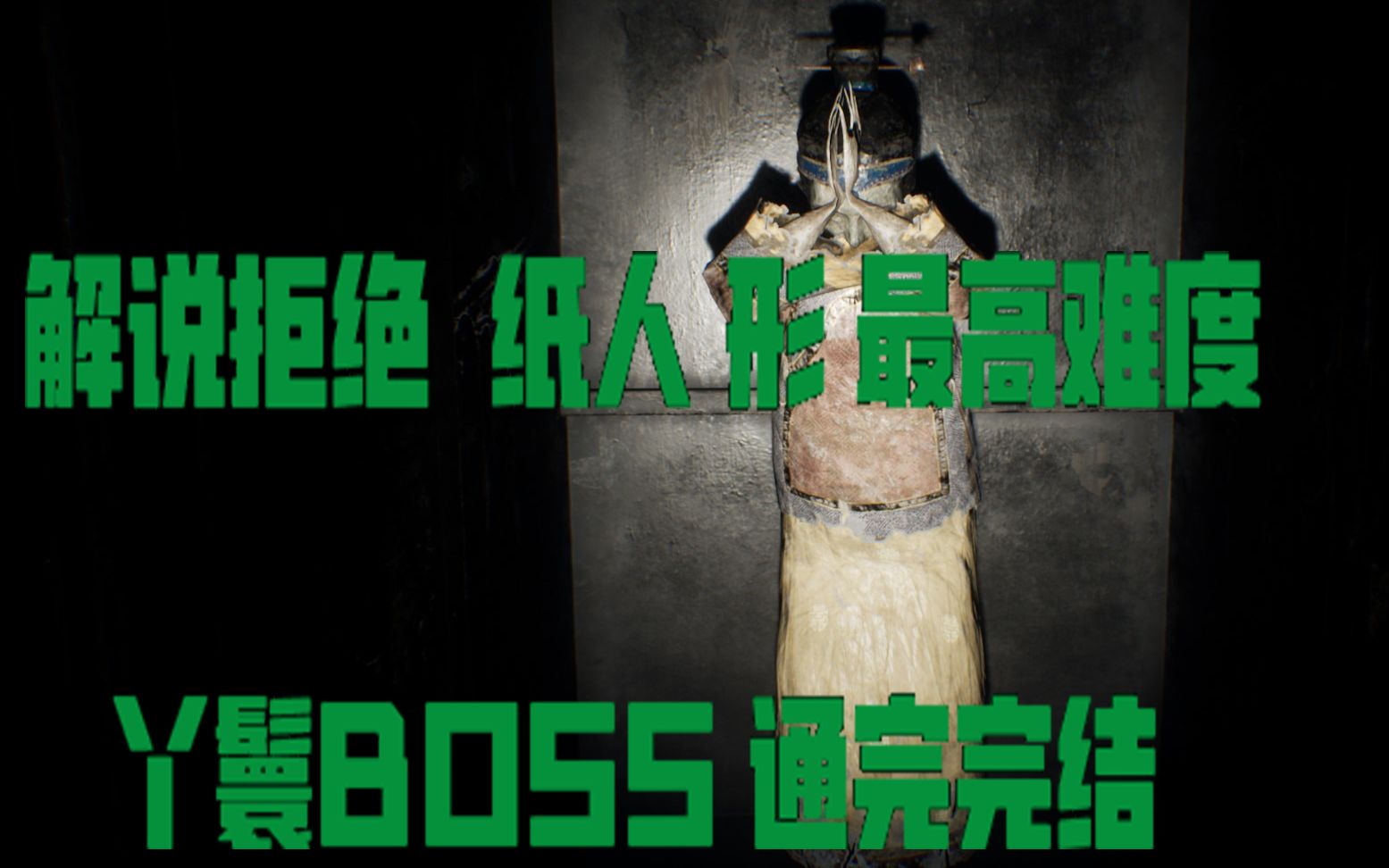 [图]解说拒绝 纸人 最高难度 丫鬟BOSS 1章 通关完结