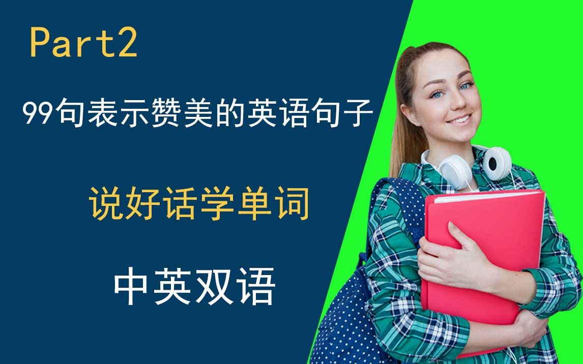 说好话学单词,99句赞美别人的英语句子 Part2哔哩哔哩bilibili