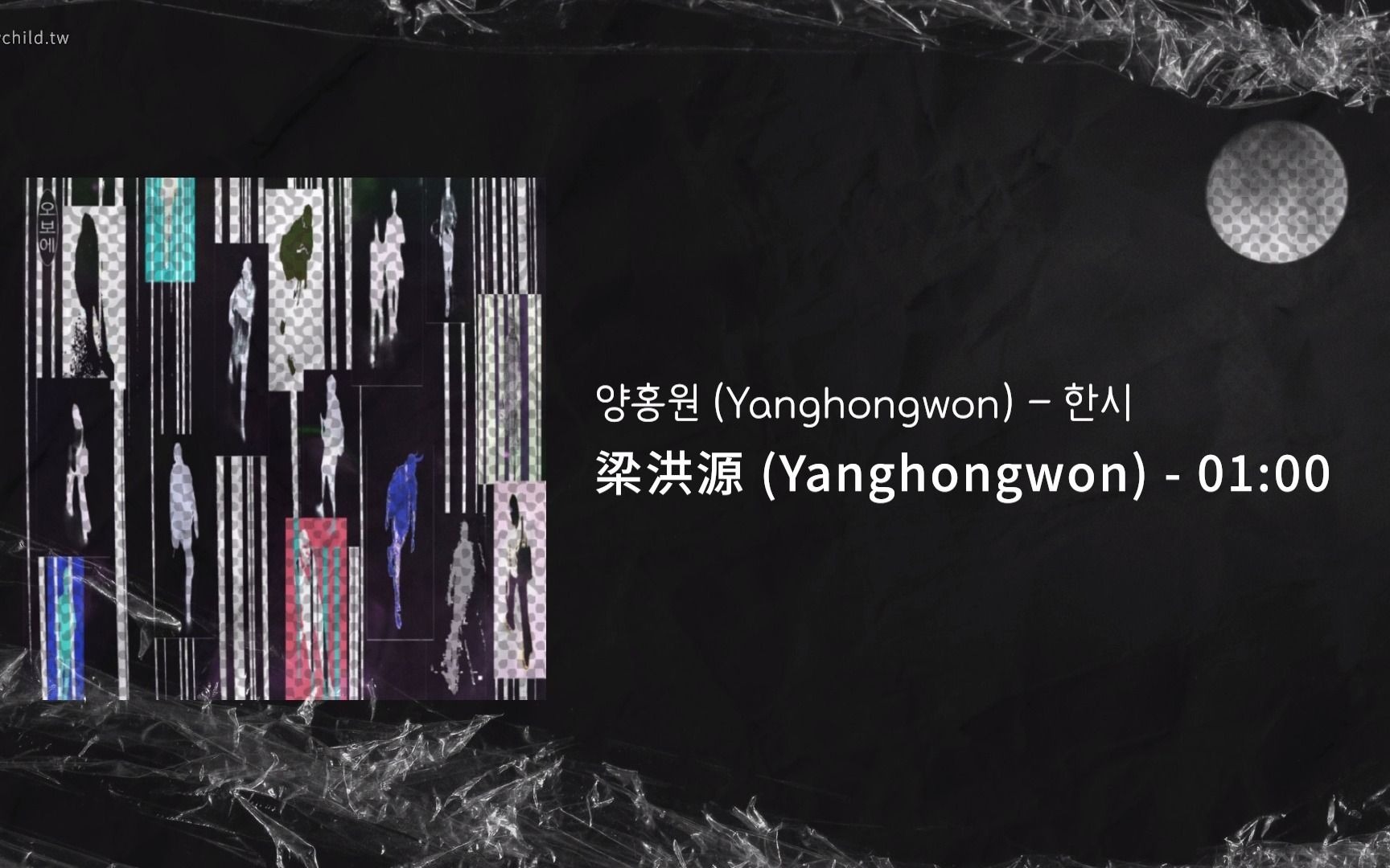 【韩中字】梁洪源 (Yanghongwon)  01:00 (一点)哔哩哔哩bilibili