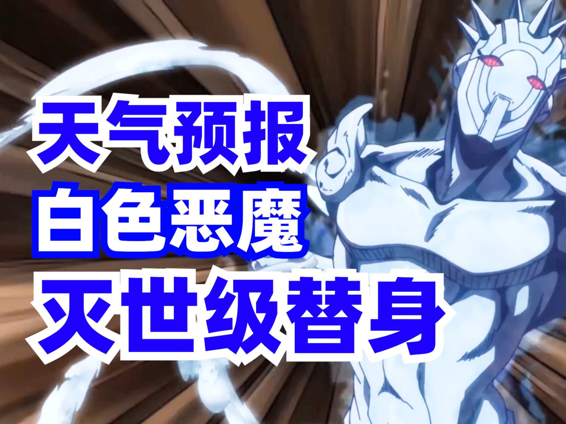 最接近神的替身!天气预报有多强大?jojo的奇妙冒险