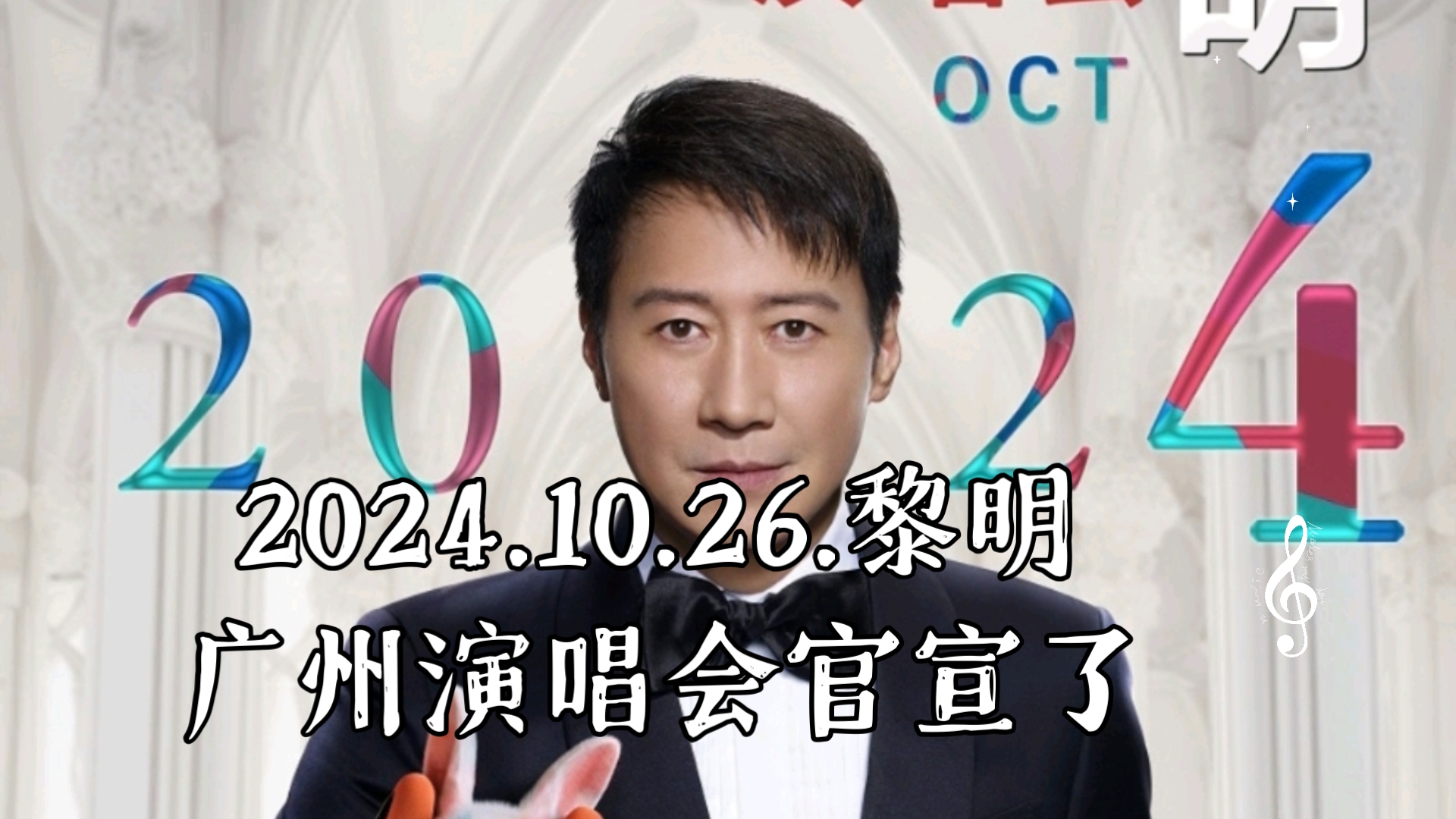 2024.10.26.黎明广州演唱会官宣了,这么多人已预约抢票我好担心到时抢不到票𐟎륓”哩哔哩bilibili