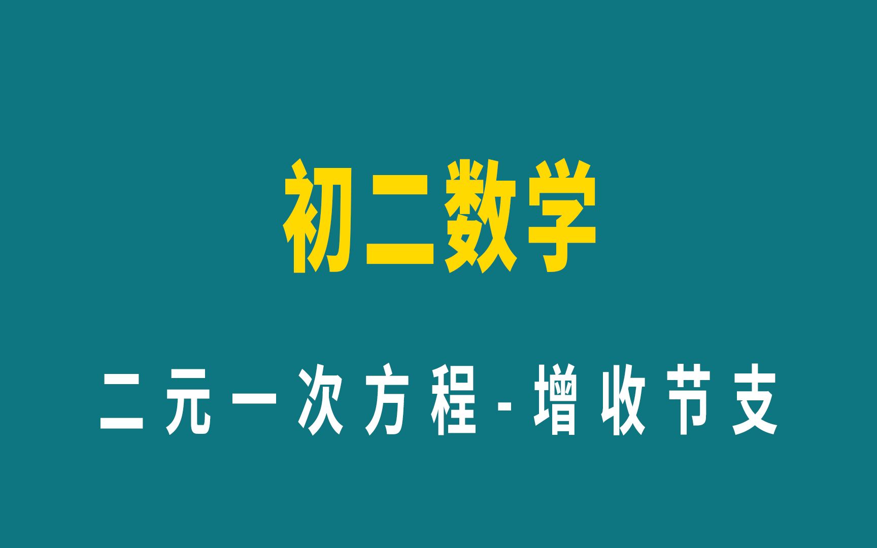 初二数学,二元一次方程8,增收节支问题哔哩哔哩bilibili