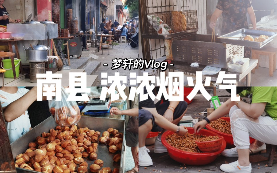 【梦轩的Vlog】南县,独具特色的湖南县城哔哩哔哩bilibili