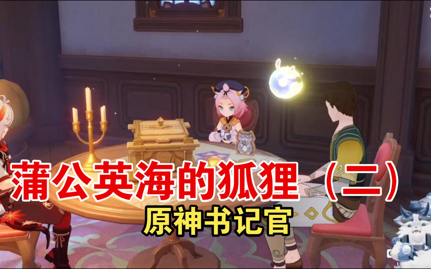 【原神书记官】小迪奥娜的茶话会-蒲公英海的狐狸2