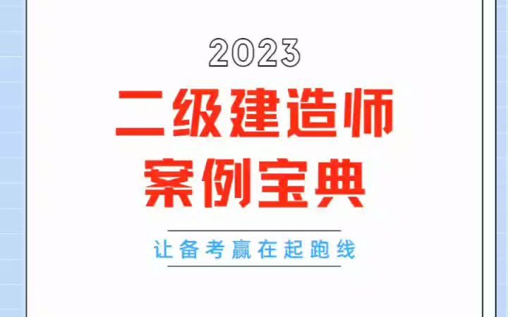 二建全科《案例宝典》火爆朋友圈,全彩图文详解,赢在起跑线哔哩哔哩bilibili