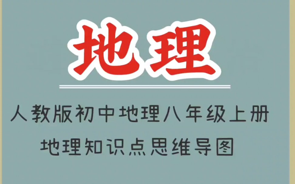 人教版初中地理八年级上册地理知识点思维导图哔哩哔哩bilibili