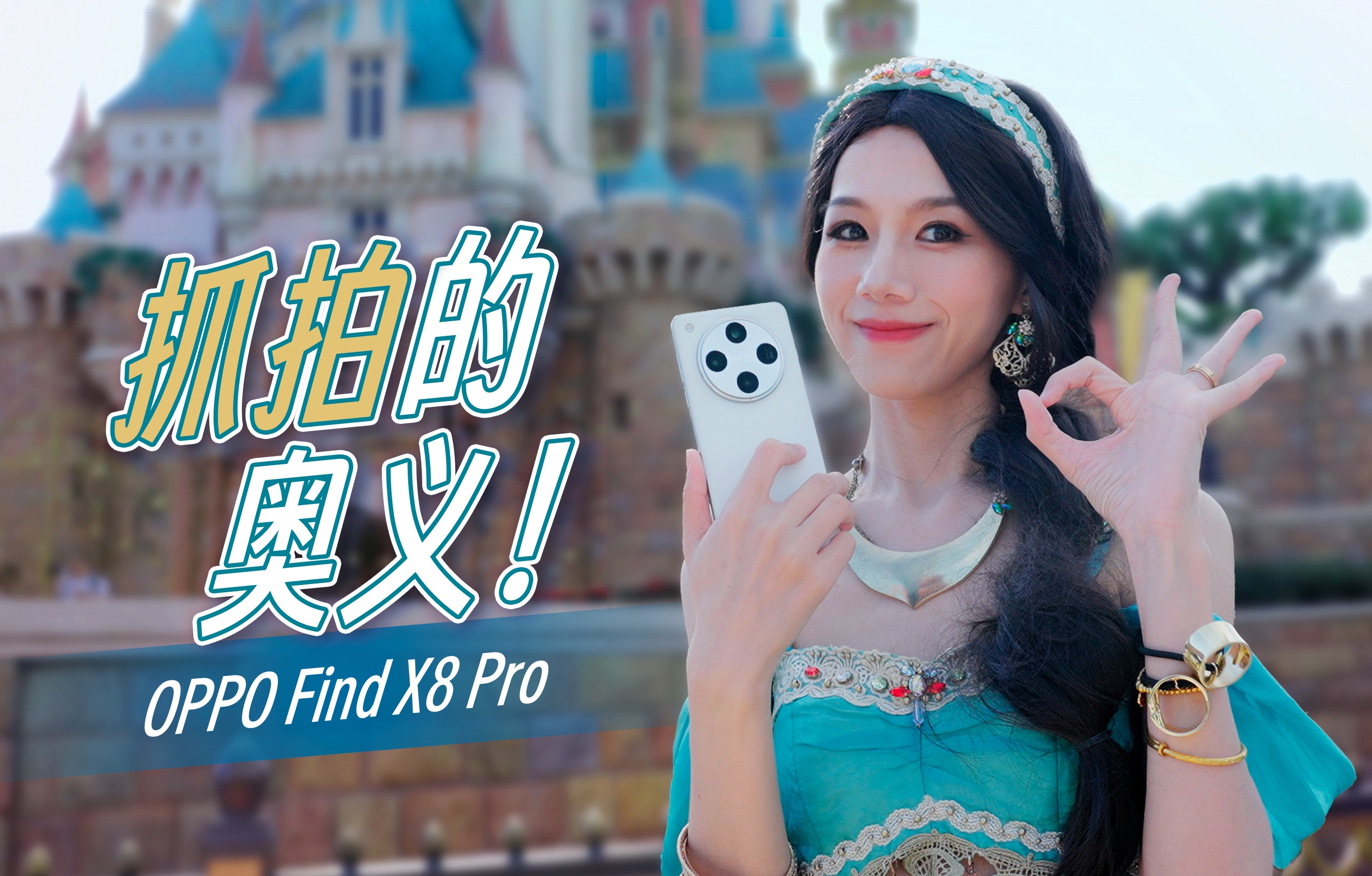 抓拍的奥义!OPPO Find X8申请出列哔哩哔哩bilibili