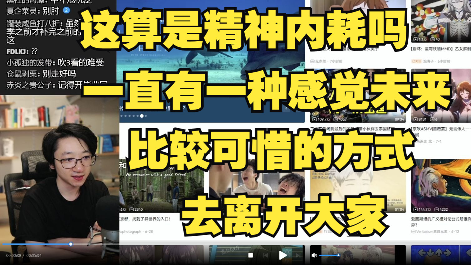 【泛式】这算是精神内耗吗 一直有一种感觉未来可能会是一个比较可惜的方式去离开大家的哔哩哔哩bilibili