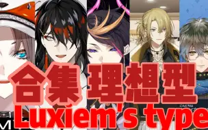 Video herunterladen: LUXIEM 理想型合集 VOX MYSTA LUCA SHU IKE