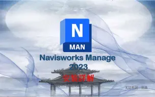 Download Video: Navisworks Manage 2023安装激活视频