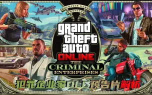 Скачать видео: 「GTAONLINE」夏季DLC犯罪企业家猜测+解析关于预告片中的可能或已经新增的任务/载具/武器/以及更多内容【中文谷歌字幕】