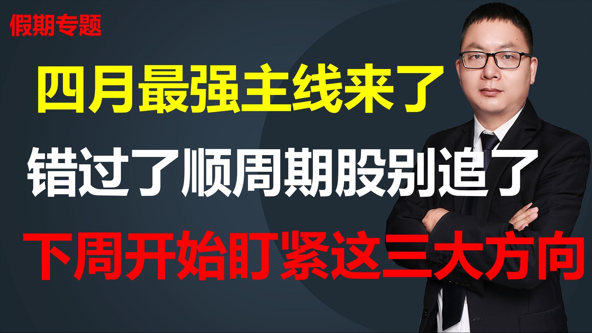 四月最强主线来了,错过了顺周期股别追了,下周开始盯紧这三大方向哔哩哔哩bilibili