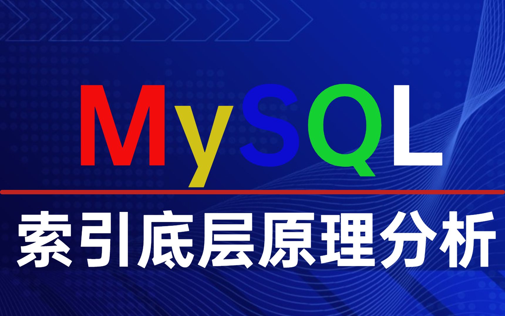 终于有人把MySQL优化讲清楚了,全网最全的MySQL优化和架构解析哔哩哔哩bilibili