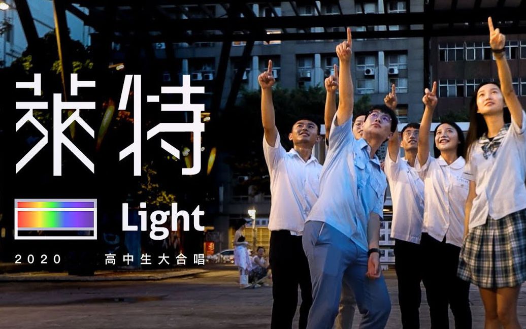 [图]2020全台湾高中生大合唱 萊特 Light 各校毕业歌mv合集