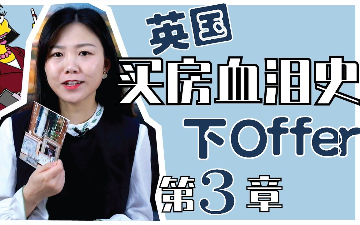 英国买房血泪史3 offer被接受!哪些良策助我读懂“讨价还价”?成交价VS放盘价UK各城市差别多大哔哩哔哩bilibili