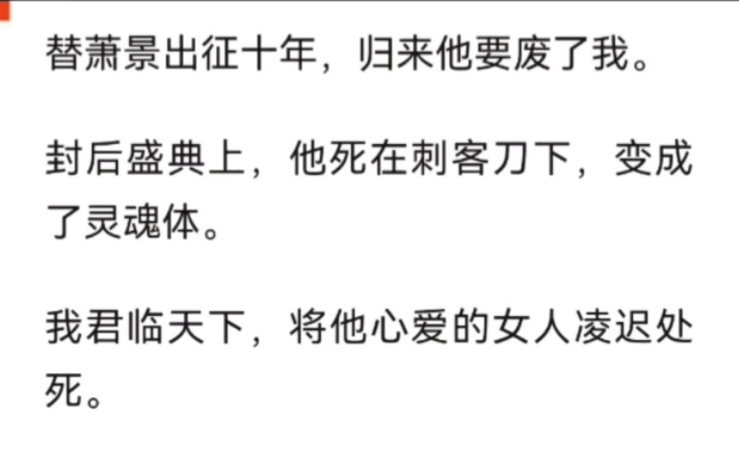 [图]替萧景出征十年，归来他要废了我。封后盛典上。