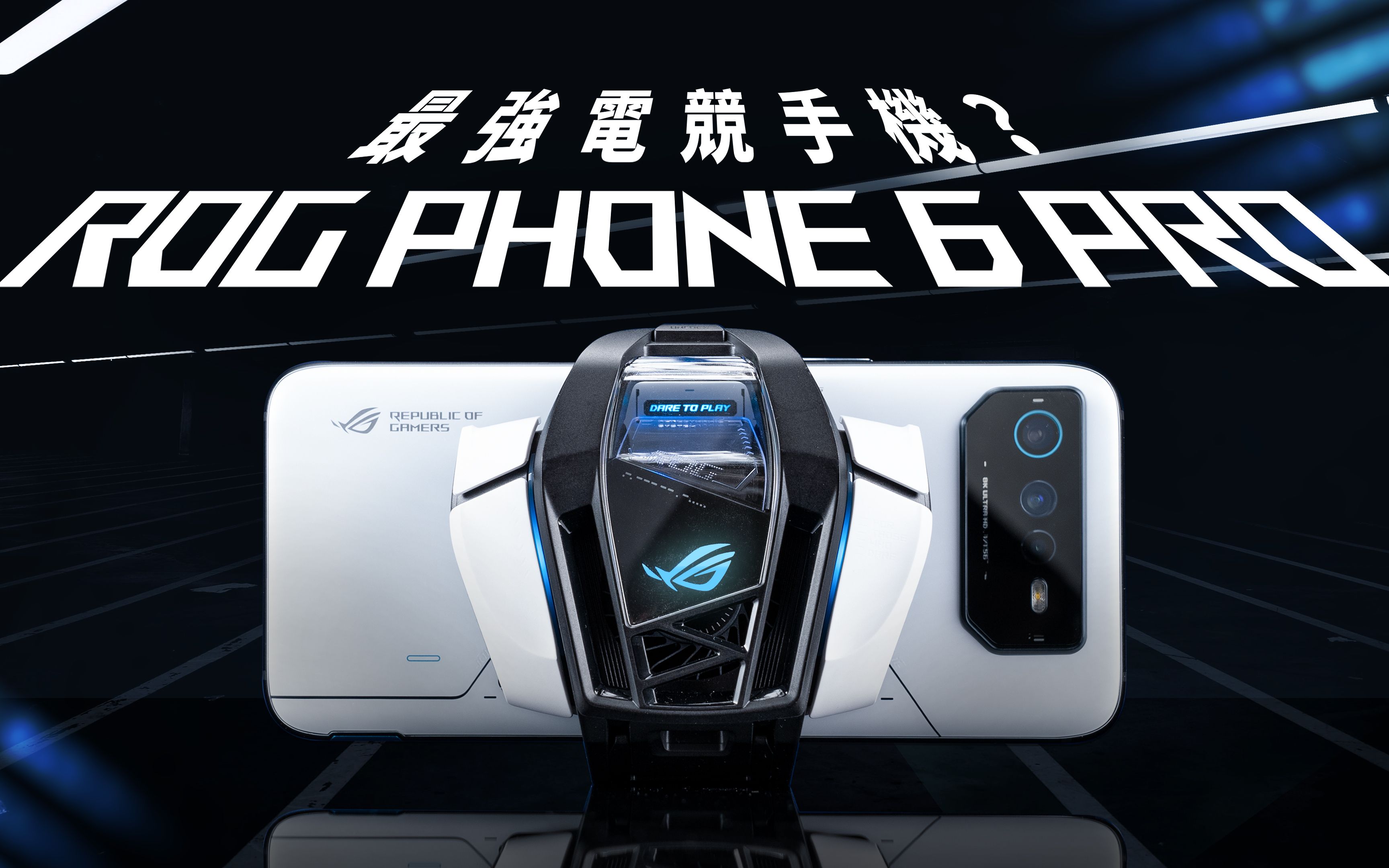 「邦尼评测」ROG 6 最强电竞游戏手机完整实测?ROG Phone 6 Pro 开箱评测(致冷晶片空气动力风扇 6 实测 Snapdragon 8+ Gen哔哩哔哩bilibili