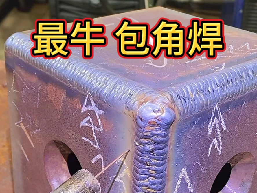 二保包角焊 最牛手法